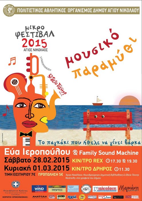 Το παγκάκι που ήθελε να γίνει βάρκα - Μουσικό παραμύθι
