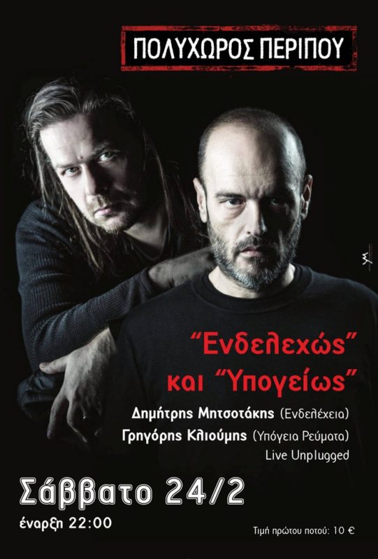 “Ενδελεχώς” και “Υπογείως” στο Περίπου