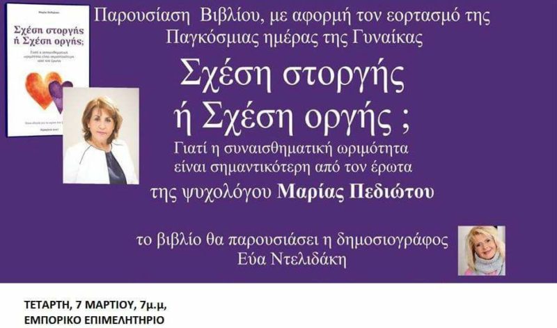 Σχέση στοργής ή σχέση οργής, παρουσίαση Άγιος Νικόλαος