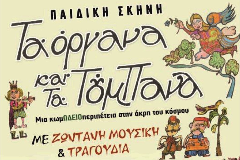 Τα Όργανα και τα Τούμπανα