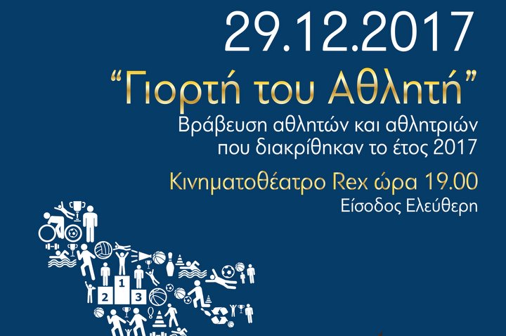 Γιορτή του Αθλητή 2017 εκδήλωση επιβράβευσης
