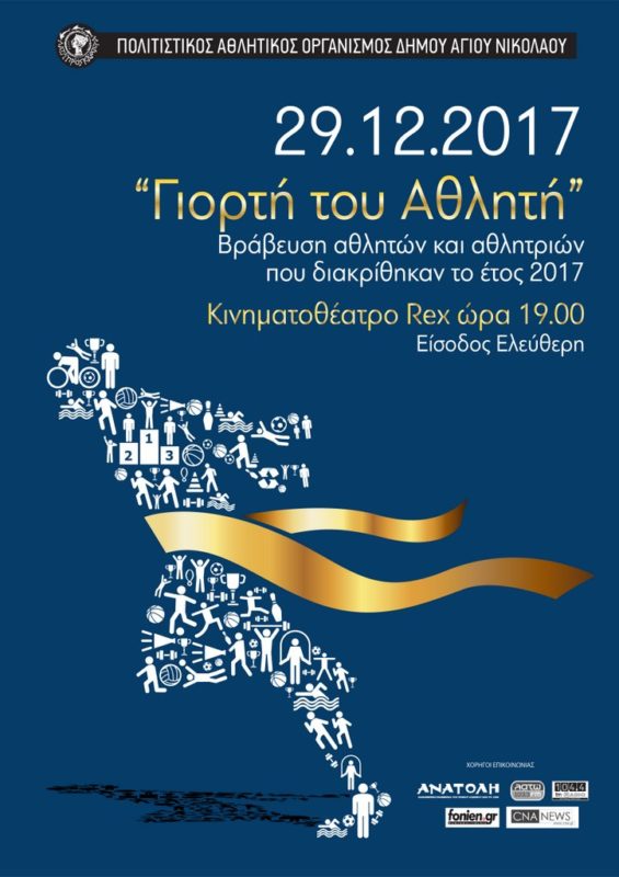Γιορτή του Αθλητή 2017 εκδήλωση επιβράβευσης