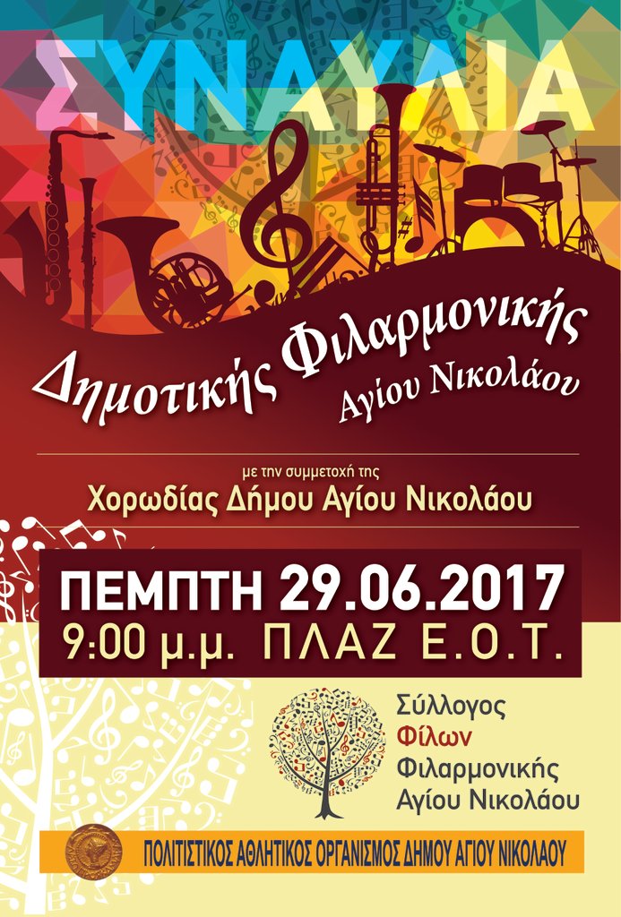 Συναυλία Δημοτικής Φιλαρμονικής Αγ Νικολάου