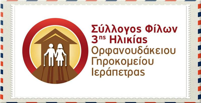Το  Διοικητικό Συμβούλιο του σωματείου "Φίλοι Ατόμων Τρίτης Ηλικίας Ιεράπετρας" ευχαριστεί: