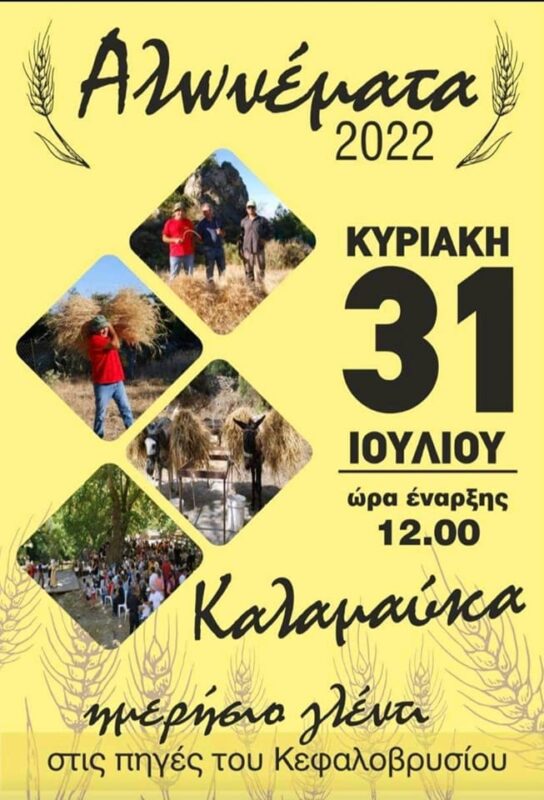 Αλωνέματα Καλαμαύκας