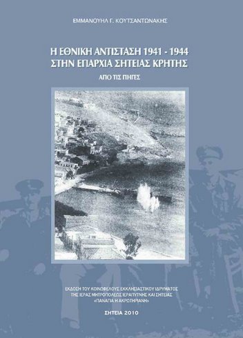 η εθνική αντίσταση στην επαρχία Σητείας