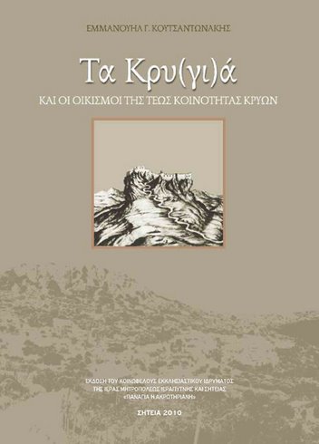 Τα Κρυ(γι)ά