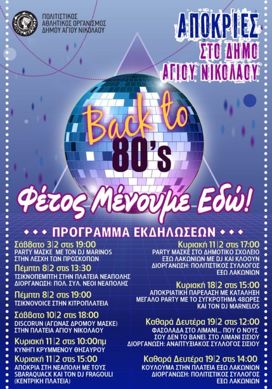Back to '80s, φέτος μένουμε εδώ, απόκριες στον Άγιο Νικόλαο