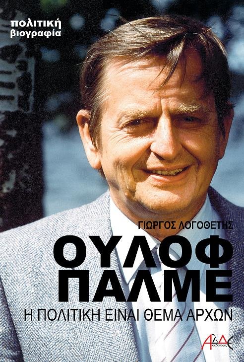 Ούλοφ Πάλμε, η πολιτική είναι θέμα αρχών, συνάντηση του συγγραφέα με Περιφερειάρχη
