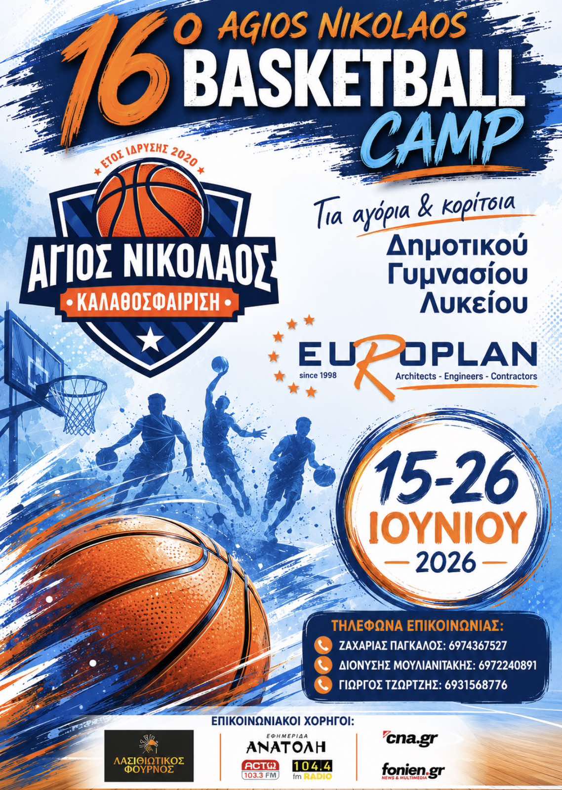 Το 16ο Agios Nikolaos Basketball Camp έρχεται για μικρούς και μεγάλους φίλους του μπάσκετ!