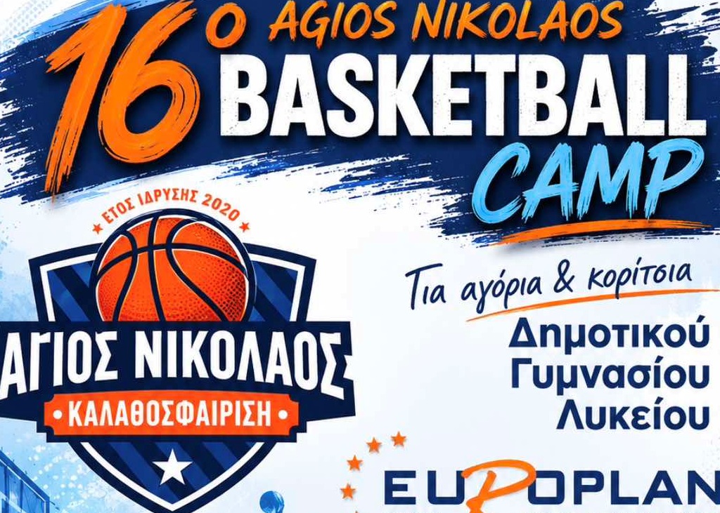 Το 16ο Agios Nikolaos Basketball Camp έρχεται για μικρούς και μεγάλους φίλους του μπάσκετ!