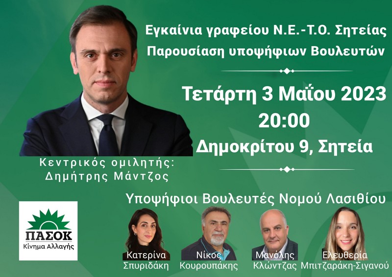 Παρουσίαση ψηφοδελτίου ΠΑΣΟΚ - ΚΙΝΑΛ Λασιθίου στη Σητεία