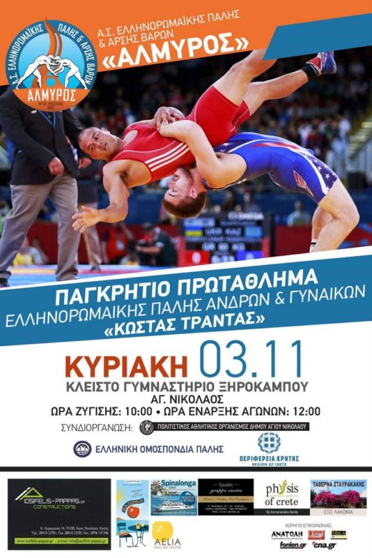 πρωτάθλημα Ελληνορωμαικής πάλης