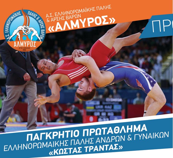 πρωτάθλημα Ελληνορωμαικής πάλης