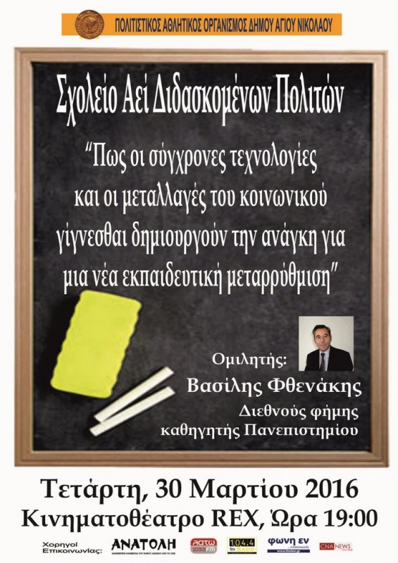 Σχολείο Αεί Διδασκομένων Πολιτών - Βασίλης Φθενάκης