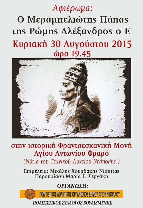 Ο Μεραμπελιώτης Πάπας της Ρώμης Αλέξανδρος ο Ε'