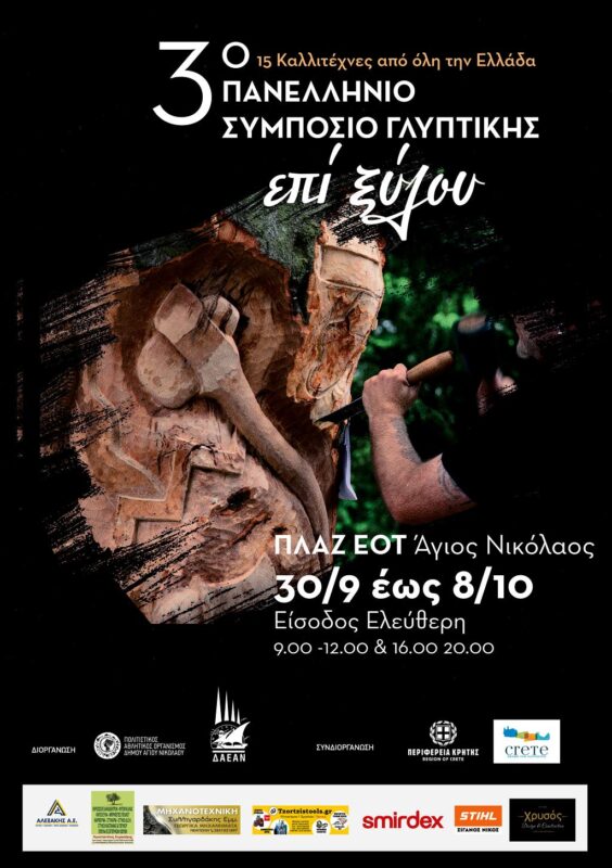 3ο Πανελλήνιο Συμπόσιο Γλυπτικής επί Ξύλου