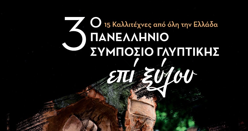 3ο Πανελλήνιο Συμπόσιο Γλυπτικής επί Ξύλου