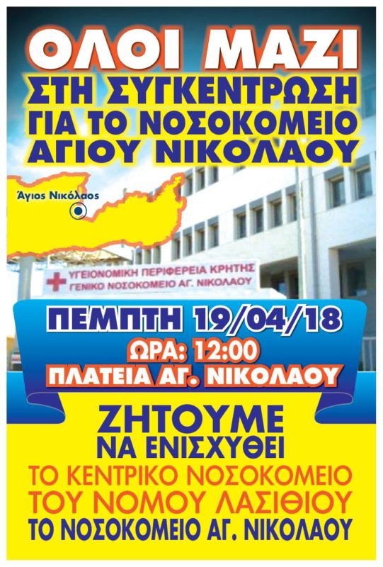Συγκέντρωση για το Νοσοκομείο Αγίου Νικολάου 