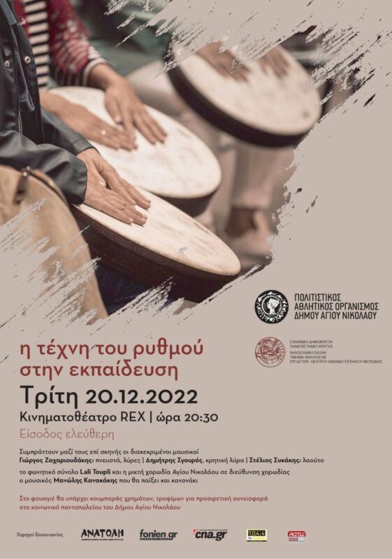 Η τέχνη του ρυθμού στην εκπαίδευση, παραδοσιακά κάλαντα