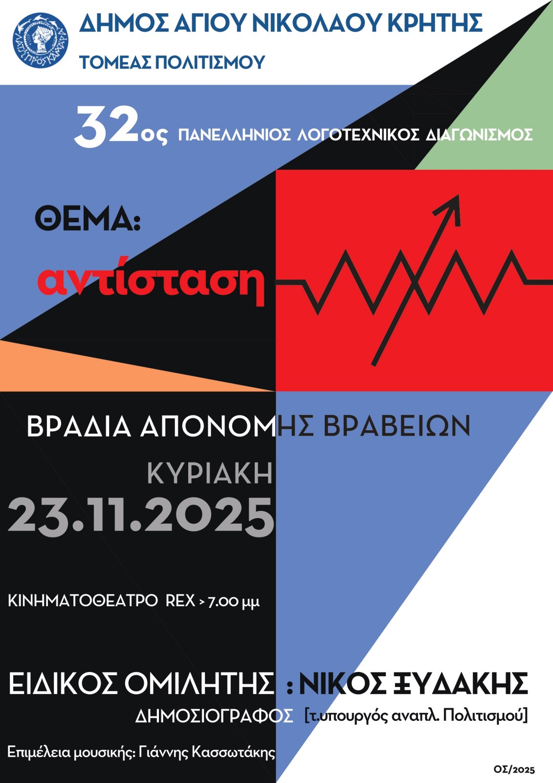 Ανακοίνωση αποτελεσμάτων 32ου πανελλήνιου λογοτεχνικού διαγωνισμού δήμου Aγίου Νικολάου