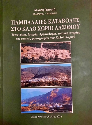 Ξετύλιγμα της Ιστορίας του Καλού Χωριού Λασιθίου