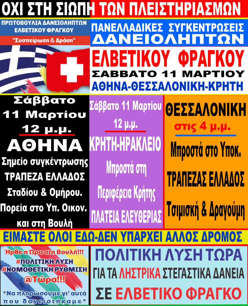 Όχι στη σιωπή, πανελλαδικές συγκεντρώσεις δανειοληπτών, Σάββατο 11 Μαρτίου 2023