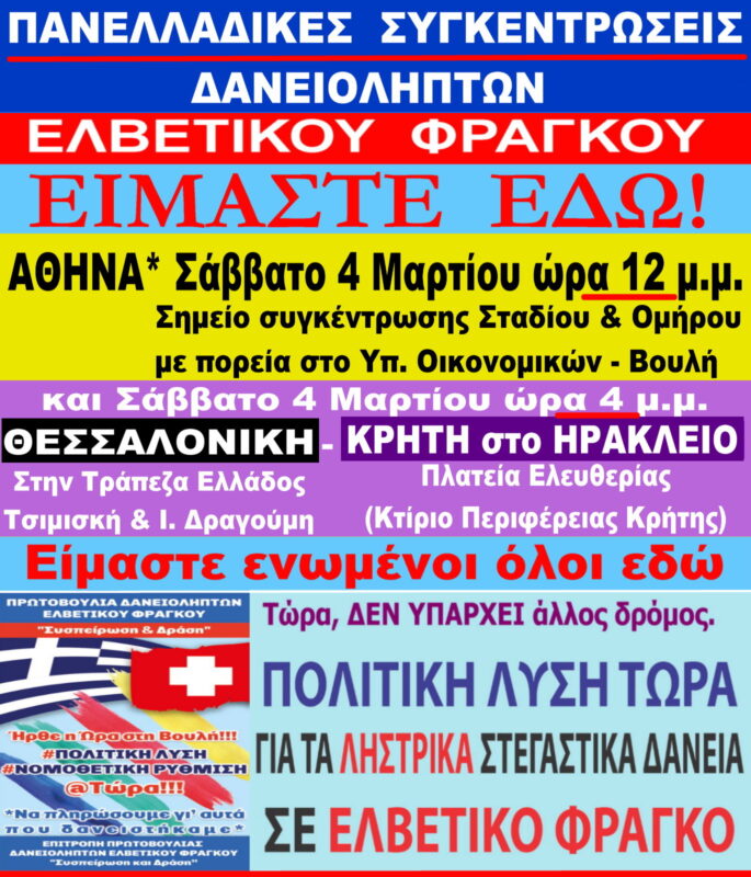 Επιτροπή πρωτοβουλίας δανειοληπτών Ελβετικού φράγκου, όλοι στις Πανελλαδικές συγκεντρώσεις Σάββατο 4 Μαρτίου