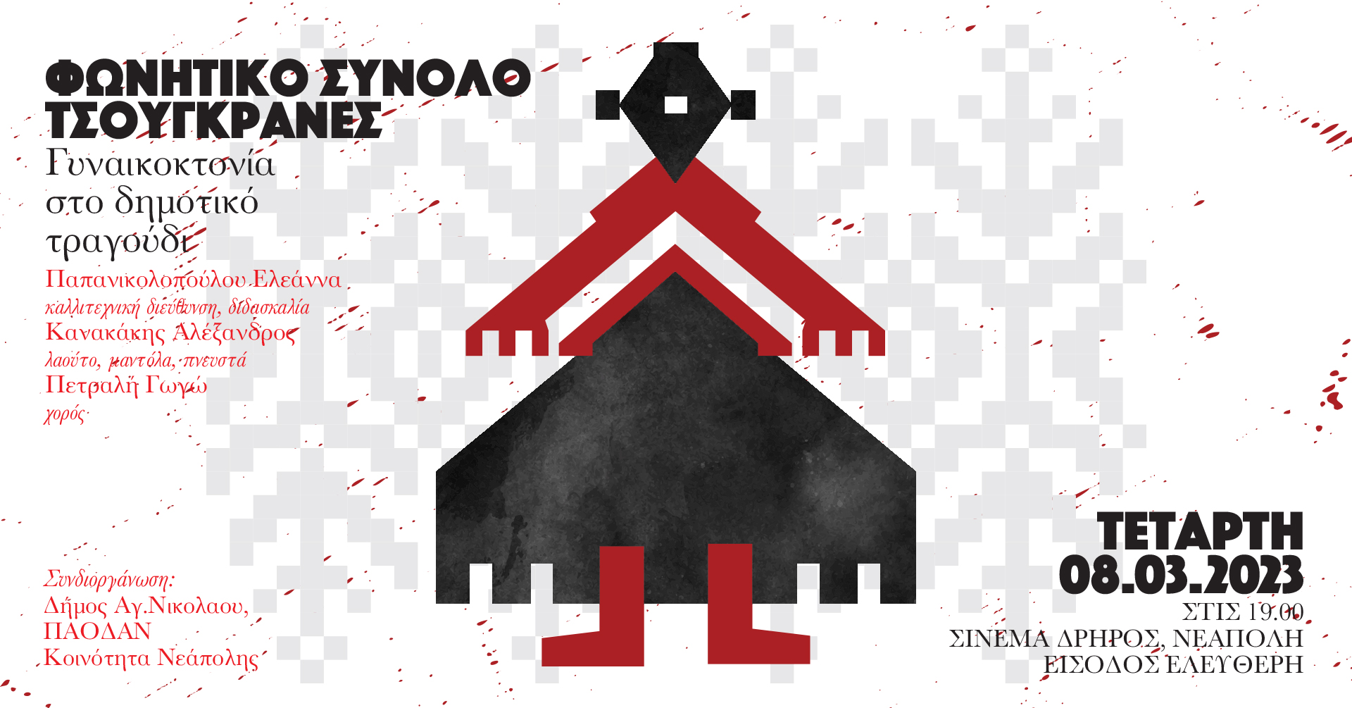 Γυναικοκτονία στο δημοτικό τραγούδι- Φωνητικό σύνολο Τσουγκράνες