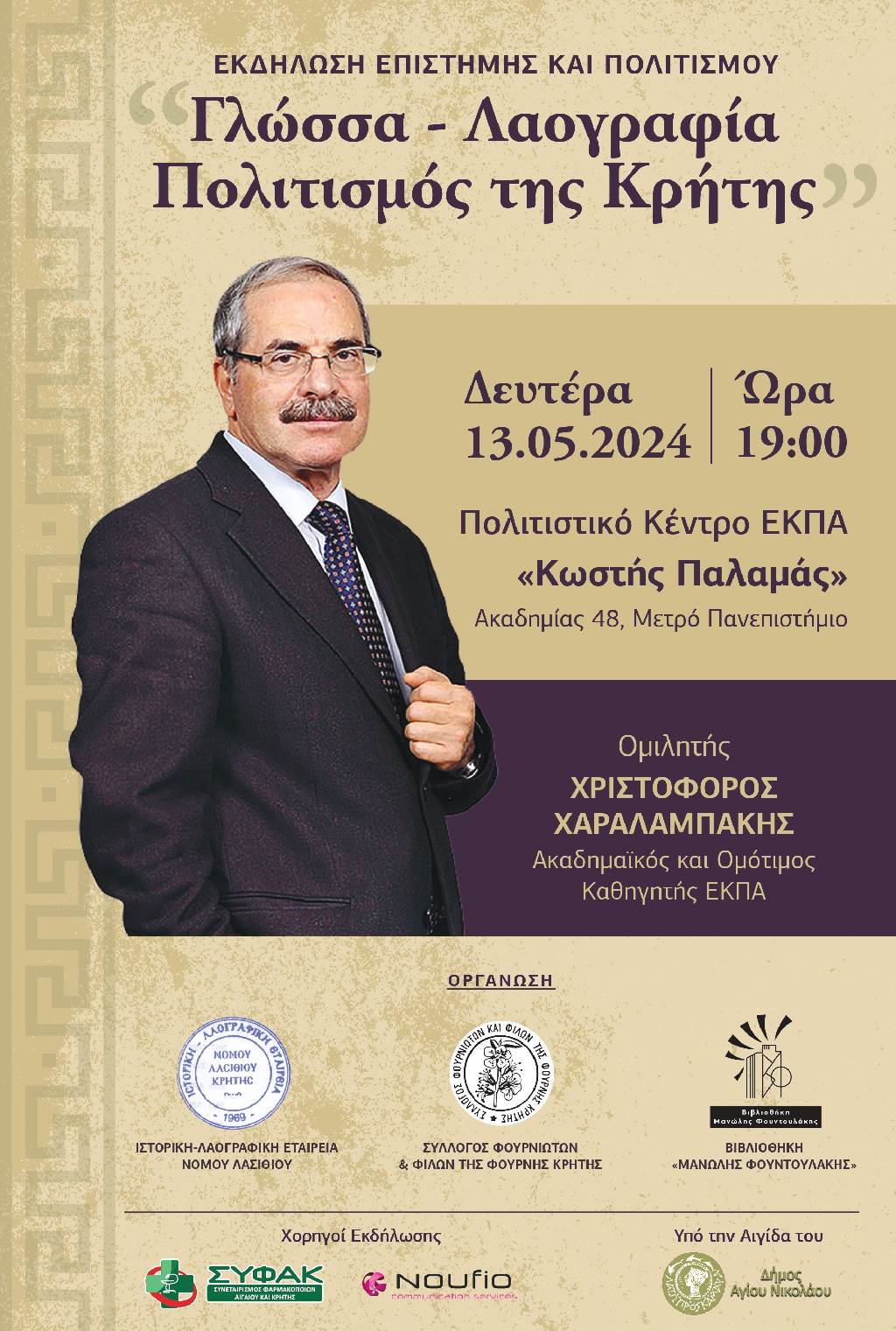 Γλώσσα-Λαογραφία-Πολιτισμός της Κρήτης από τον Χριστόφορο Χαραλαμπάκη