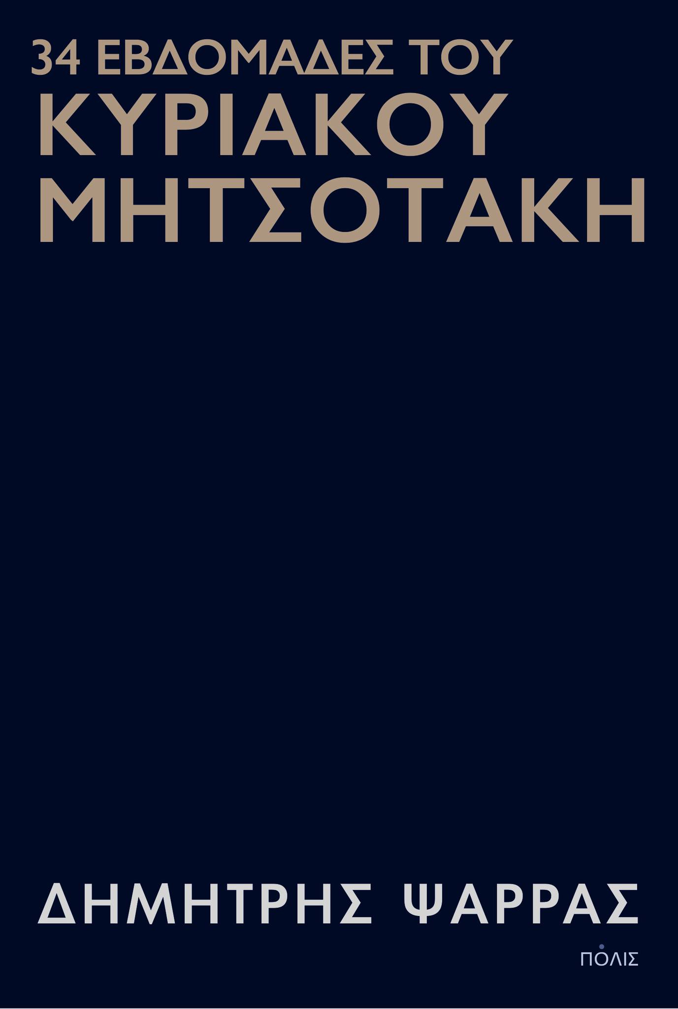 34 Εβδομάδες του Κυριάκου Μητσοτάκη
