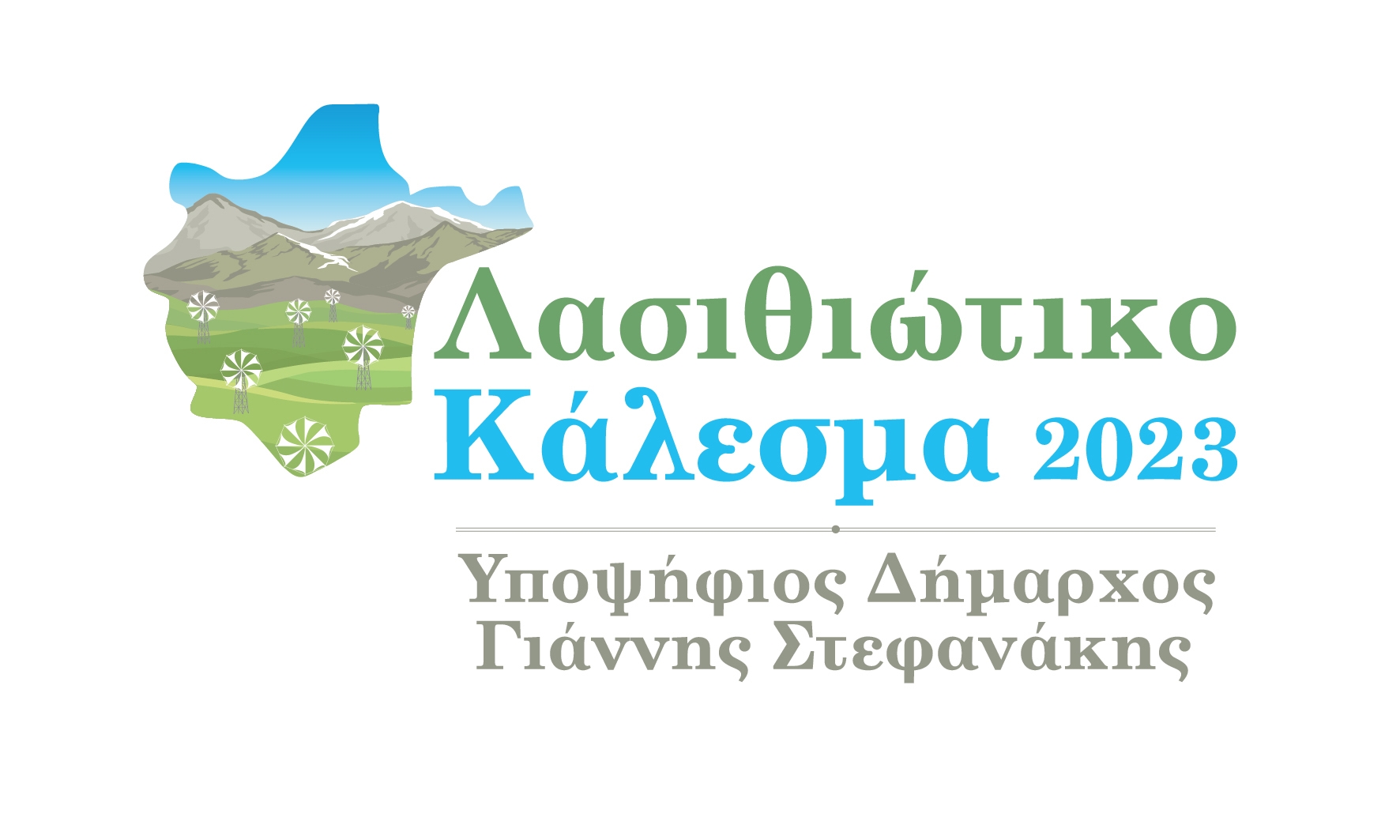 ΛΑΣΙΘΙΩΤΙΚΟ ΚΑΛΕΣΜΑ σε συνεδρίαση του Δημοτικού Συμβουλίου