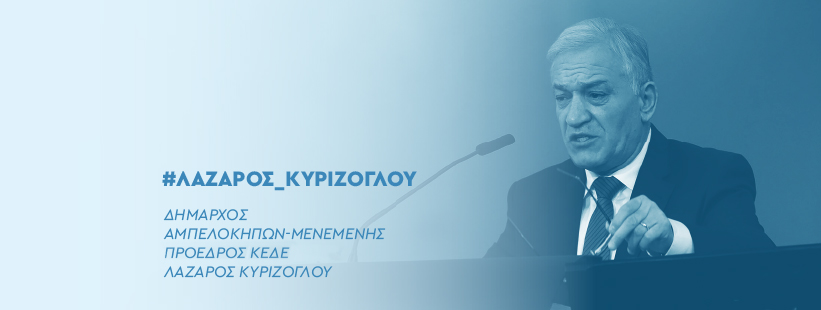 ο Λάζαρος Κυρίζογλου νέος πρόεδρος της Κ.Ε.Δ.Ε.