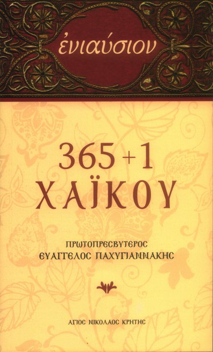 365 + 1 Χαϊκού