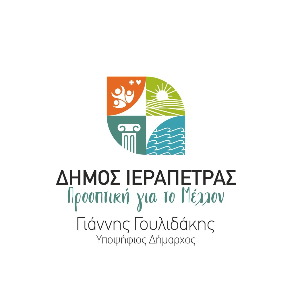 Δήμος Ιεράπετρας - Προοπτική Για το Μέλλον, ευχαριστίες