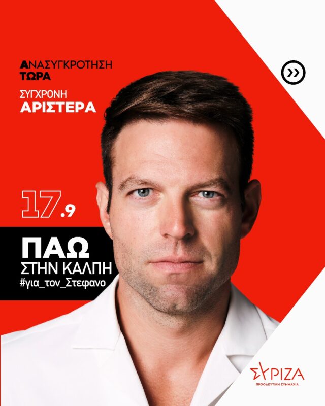 Το Αμερικάνικο όνειρο του ΣΥΡΙΖΑ