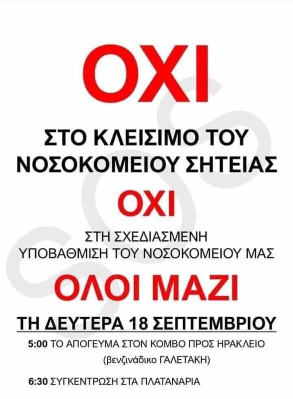 Συμπαράσταση στις κινητοποιήσεις για το νοσοκομείο Σητείας