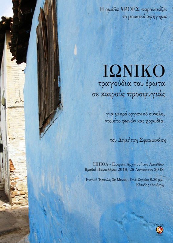 πανσέληνος με τραγούδια του έρωτα σε καιρούς προσφυγιάς