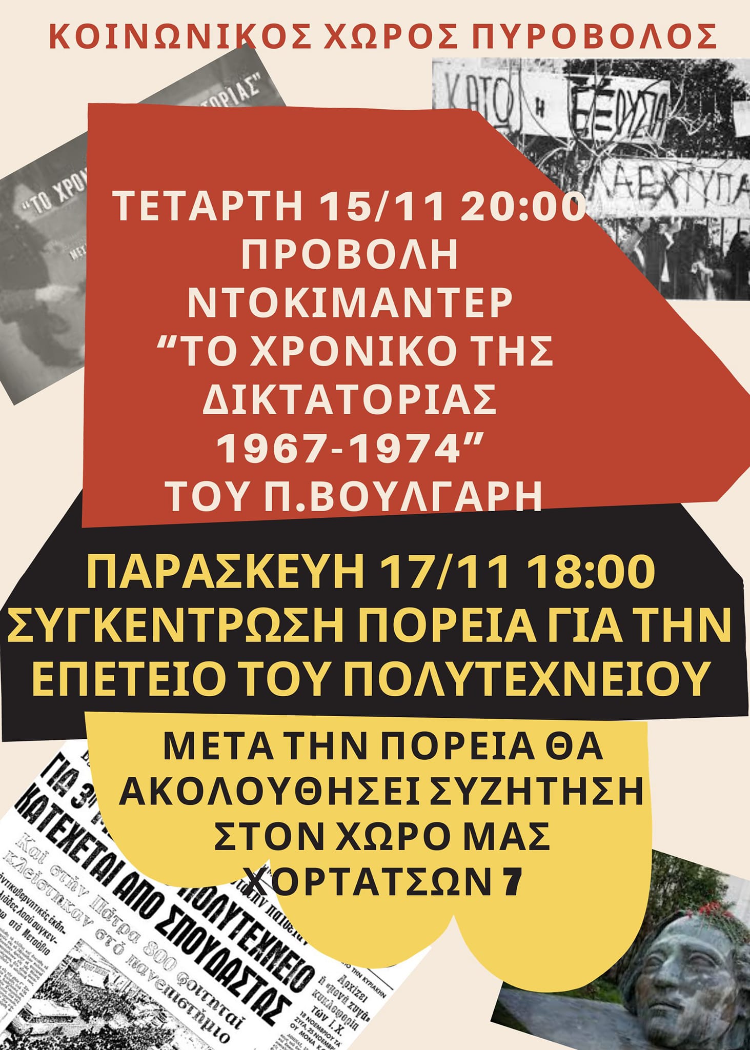 "Το χρονικό της δικτατορίας 1967-1974" στον κοινωνικό χώρο Πυρόβολος