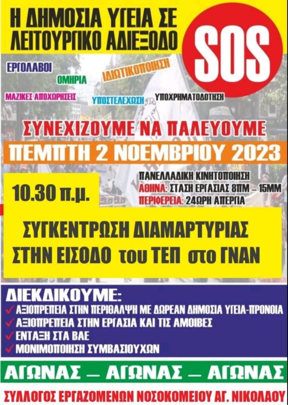 ΟΛΟΙ στις κινητοποιήσεις που διοργανώνουν οι Υγειονομικοί στις πύλες των Νοσοκομείων 02/11 10:30 π.μ.