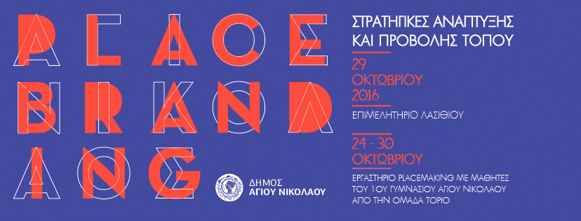 Στρατηγικές ανάπτυξης και προβολής τόπου, διάλογος