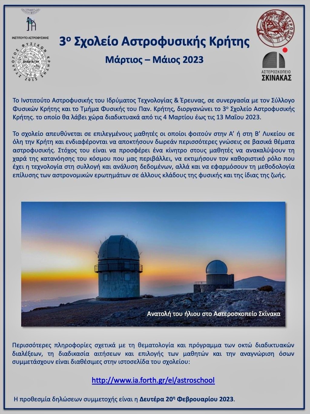 3o Σχολείο Αστροφυσικής Κρήτης
