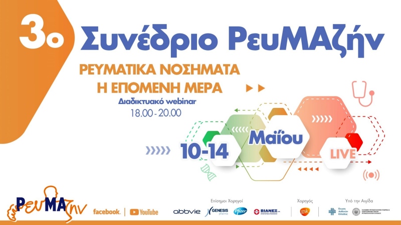 3ο Πανελλήνιο Συνέδριο ΡευΜΑζήν