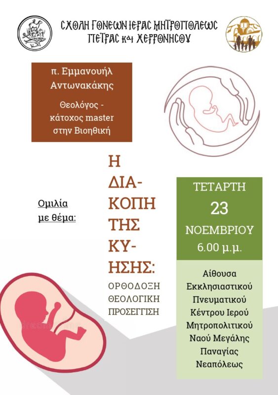Διακοπή της κύησης: Η κοινωνική μάστιγα στο επίκεντρο της τρίτης συναντήσεως στην Σχολή Γονέων