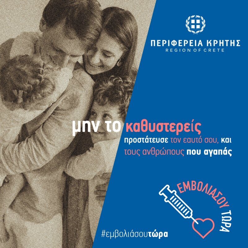 Μήνυμα Περιφερειάρχη Κρήτης για τον εμβολιασμό: #ΕμβολιάσουΤώρα
