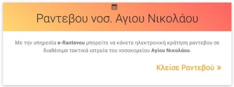 E-Rantevou από το νοσοκομείο Αγίου Νικολάου