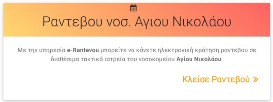 E-Rantevou από το νοσοκομείο Αγίου Νικολάου