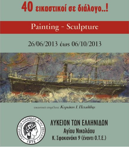 40 εικαστικοί σε διάλογο