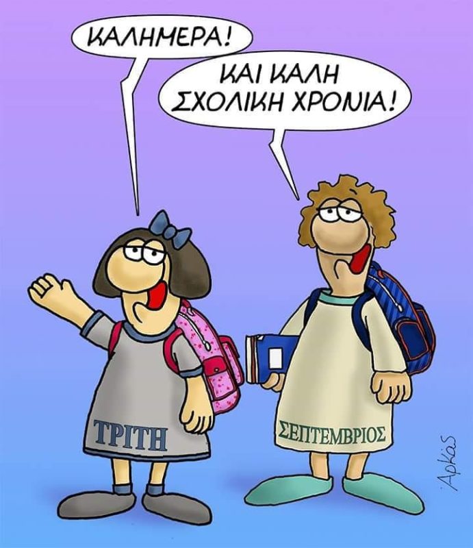 Μηνύματα, ευχές, για τη νέα σχολική χρονιά
