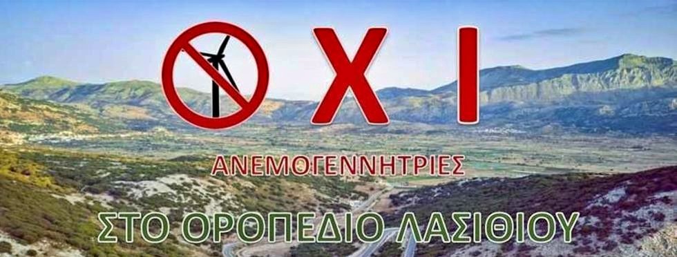 Βιάστηκε πολύ η Εφορεία Αρχαιοτήτων Λασιθίου να ταχθεί υπέρ των αιολικών πάρκων